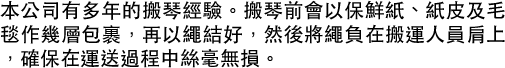 為確保傢私得到最佳保護，部分傢私可能因為大型或裝拆後更能保護而需要裝拆，本公司的搬運人員有豐富裝拆傢私經驗，保證傢私不會損壞。